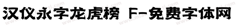 汉仪永字龙虎榜 F字体转换